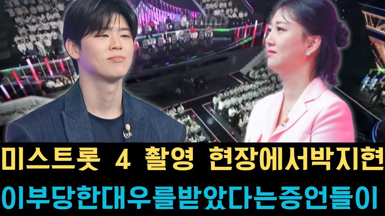 미스트롯 4 촬영 현장에서 박지현이 부당한 대우를 받았다는 증언들이 잇따라 터져 나오자 평소 아끼던 후배의 소식을 접한 장윤정 역시 깊은 분노를 표출하며 방송가에 커다란 파장이 일