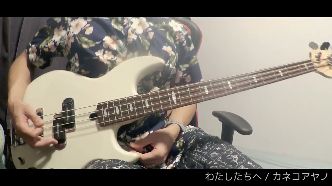 わたしたちへ / カネコアヤノ（ベースカバー）