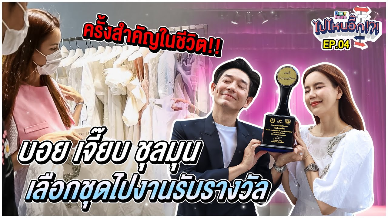 ไปไหนอี๊ก!! EP.04 I ชุลมุนเลือกชุด ไปงานรับรางวัลสำคัญในชีวิต | BoyJeab Channel