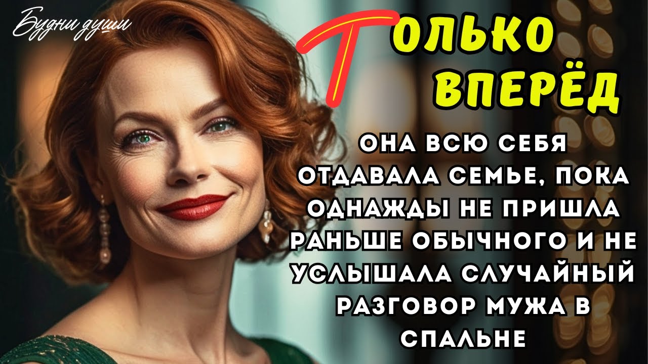 Она всю себя отдавала семье, пока однажды не пришла раньше обычного и не услышала случайный разговор