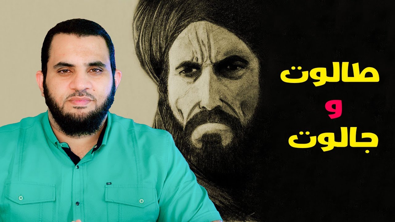 قصة طالوت وجالوت وكيف تحول داوود من راعي غنم إلى نبي وملك يحكم بني إسرائيل