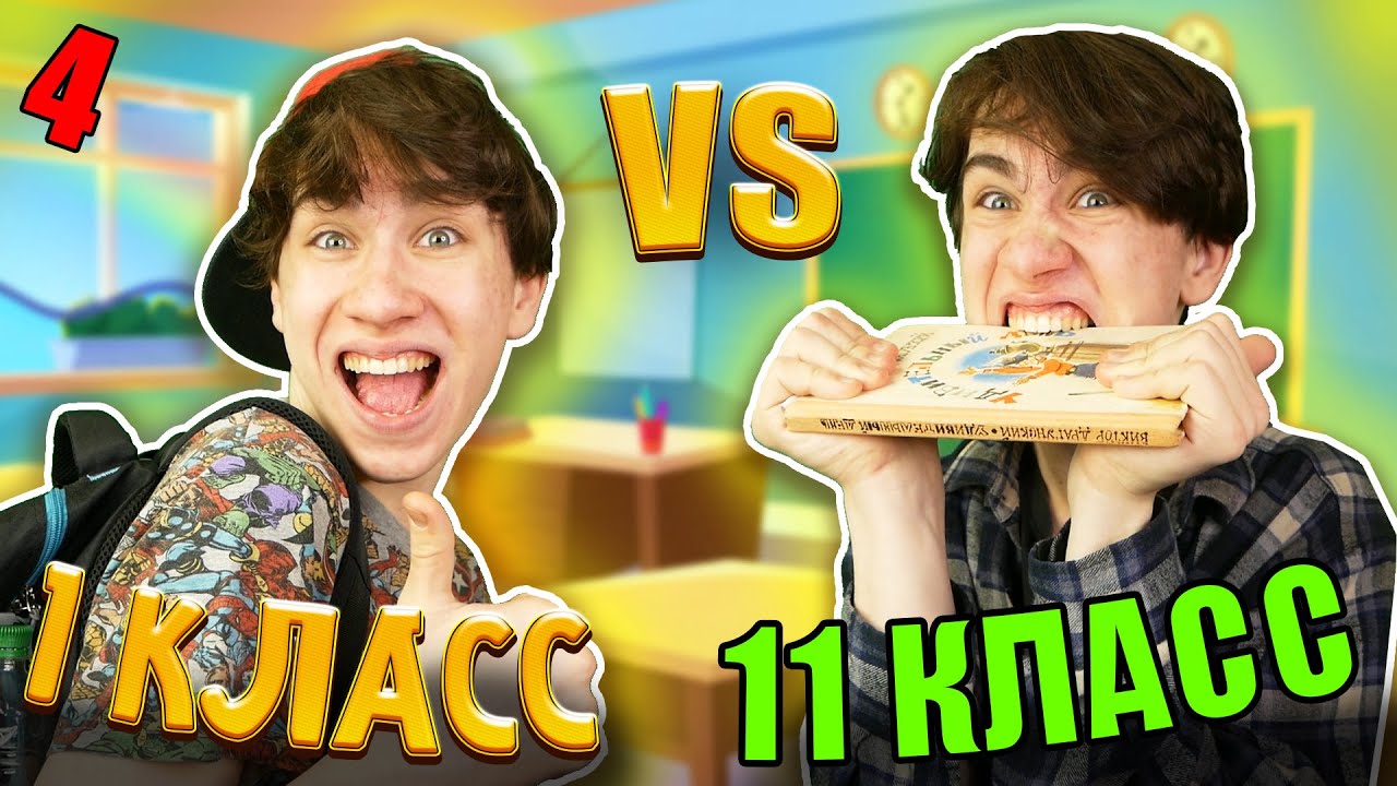 1 КЛАСС VS 11 КЛАСС 4 / 1 класс против 11