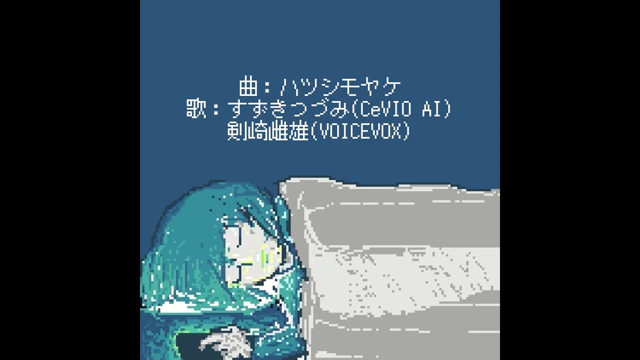 ４：３８/すずきつづみ 剣崎雌雄