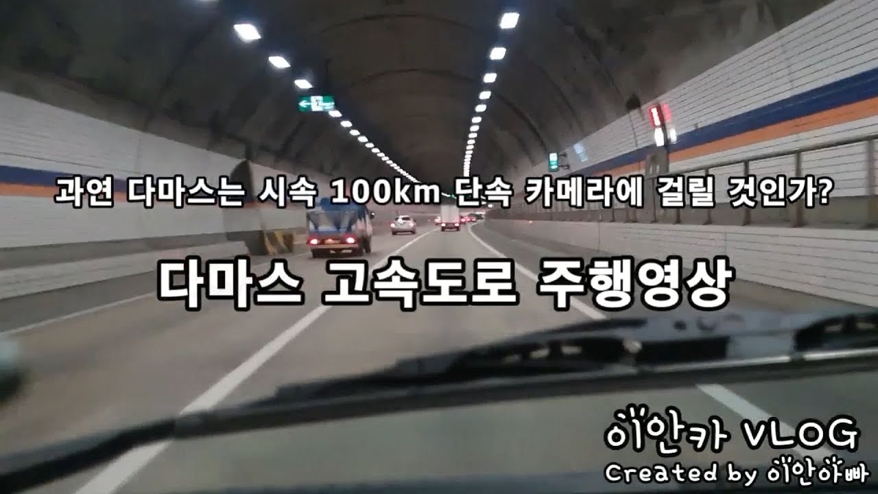 과연 다마스는 100km 단속 카메라에 찍힐 수 있을까요? 없을까요? (다마스 고속도로주행)