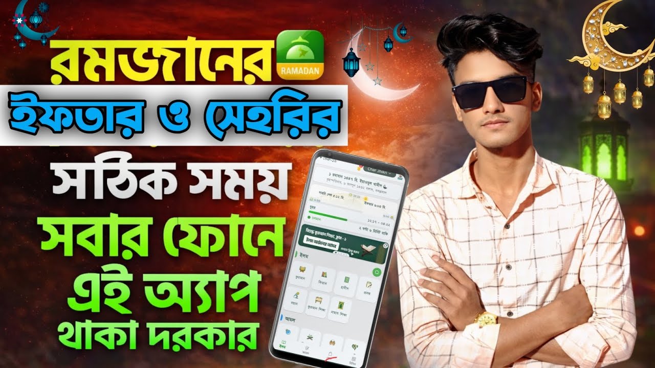 আজকের সেহরি ও ইফতারের সময়সূচী 2026|Sehri Iftar Time 2026।ইফতারের সময়সূচি ২০২৬।সেহরির সময়সূচি২০২৬।