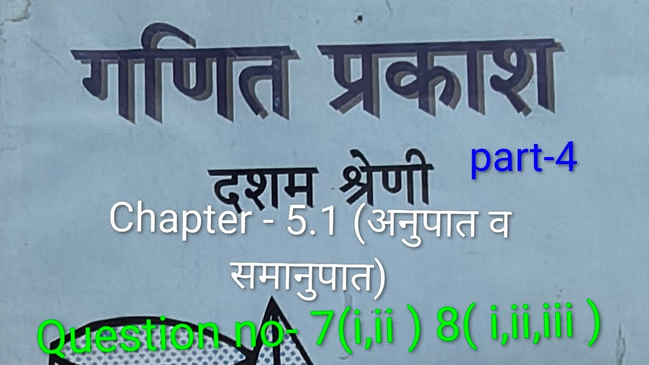 WB Class 10 Math Chapter- 5.1 (अनुपात व समानुपात) Question no-7(ii,ii )8( i,ii,iii ) part-4