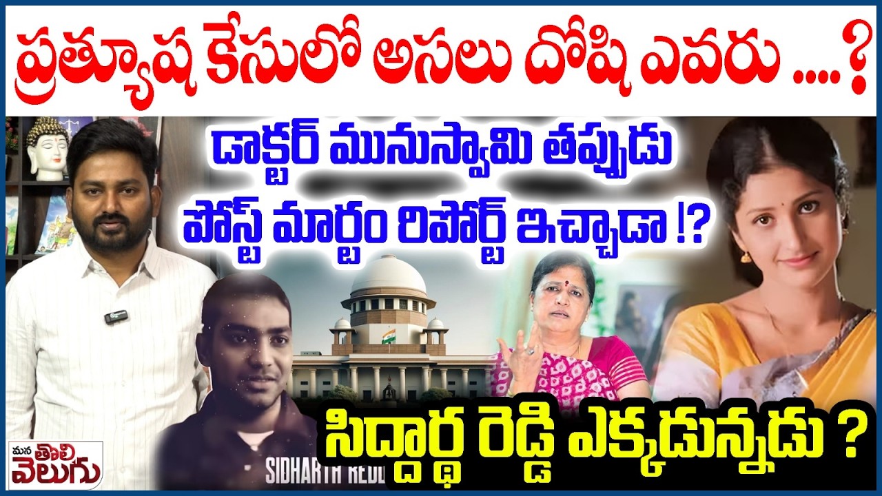 Actress Prathyusha Death Case : ప్రత్యూష కేసులో అసలు దోషి ఎవరు? డా.మునుస్వామి తప్పుడు రిపోర్ట్!?