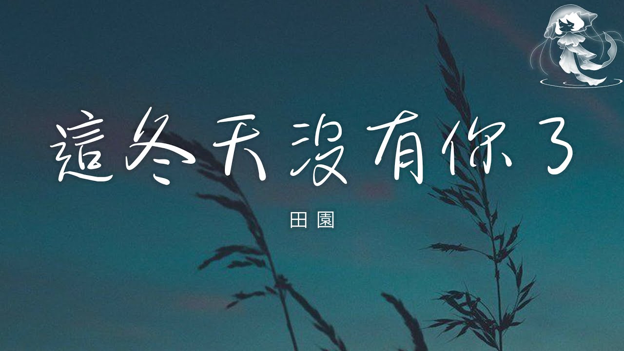 田園 - 這冬天沒有你了「總有人愛著愛著愛著就淡了 我們有多久多久多久沒見了」【動態歌詞】♪