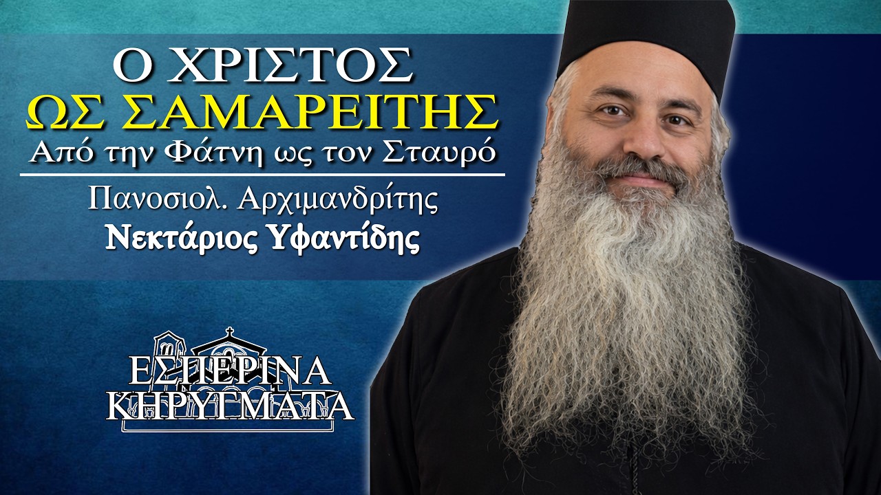 Από την Φάτνη ως τον Σταυρό - π. Νεκτάριος Υφαντίδης | Εσπερινά Κηρύγματα