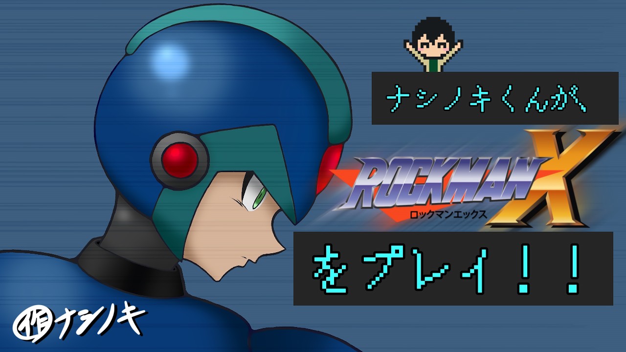 ナシノキくんが、『ロックマンX』をやるようです！