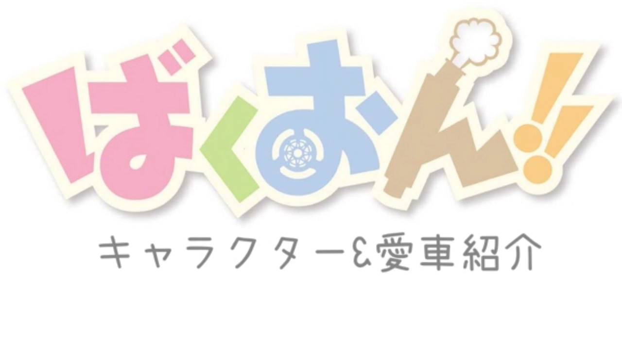 ばくおん‼︎ キャラ&愛車紹介