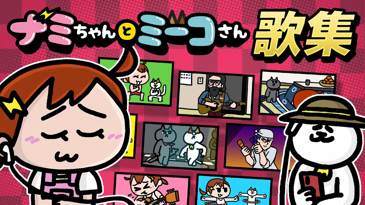 【聞き流すのよ！】ただのナミミコ歌集www　| ナミミコ
