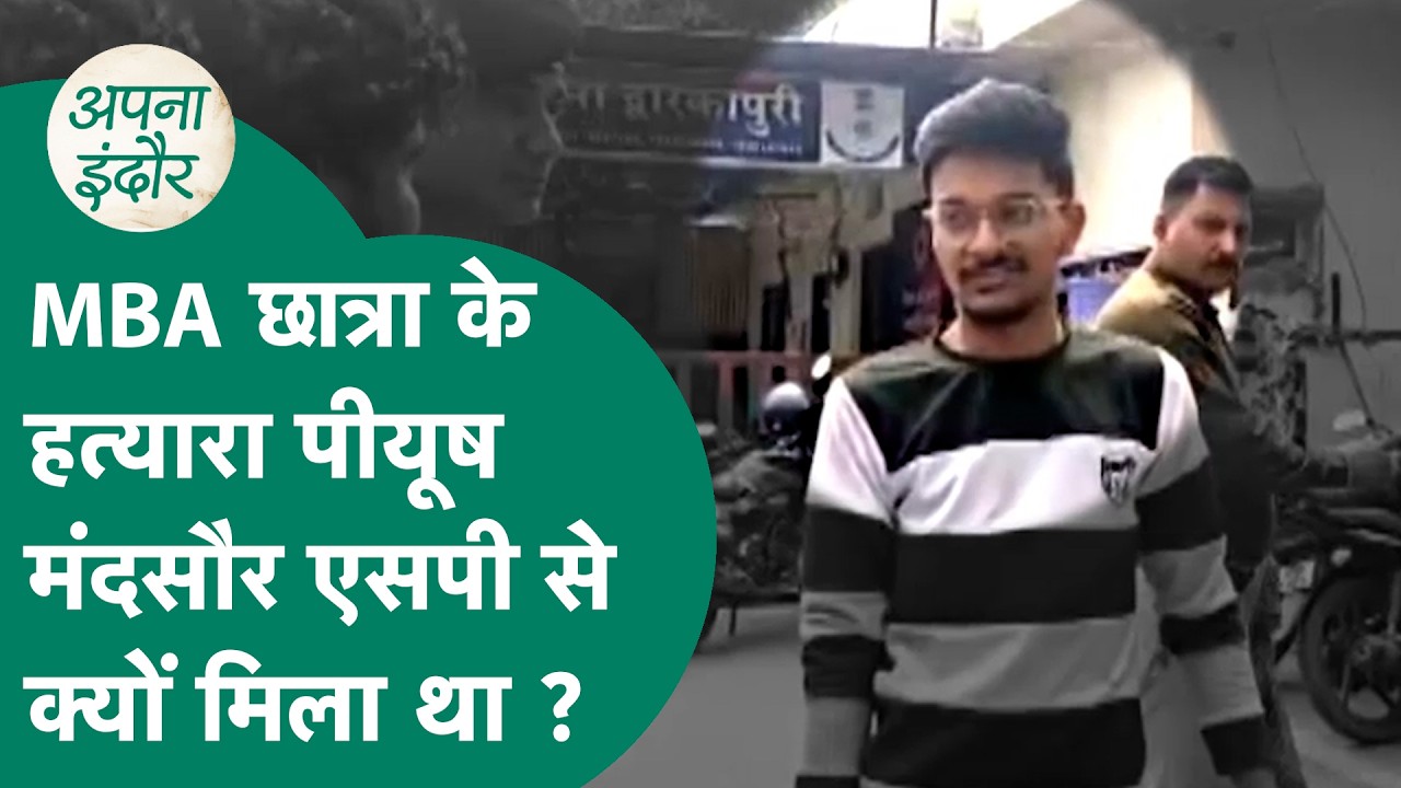 Indore news : MBA छात्रा की हत्यारा पीयूष आखिर क्यों गया था मंदसौर एसपी से मिलने ? ! MP Tak