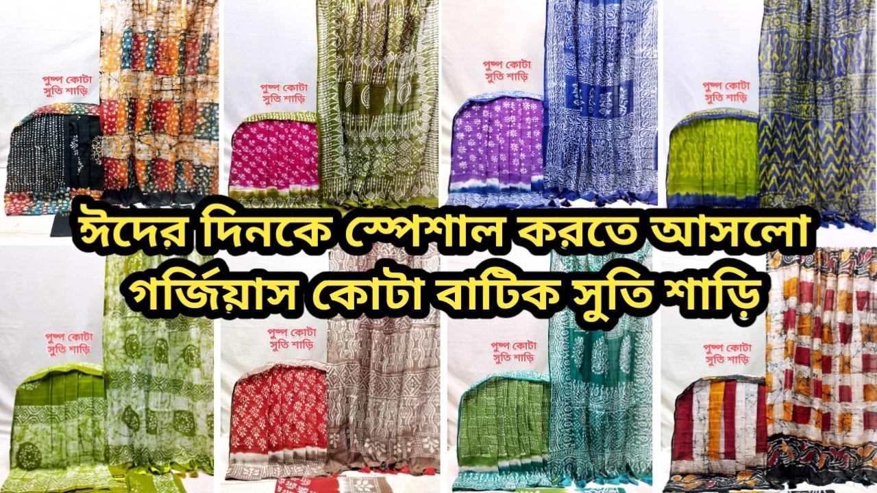 নতুন কোটা বাটিক সুতি শাড়ি ঈদ কালেকশন ২০২৬ | Kota Batik Suti Saree Eid Collection 2026