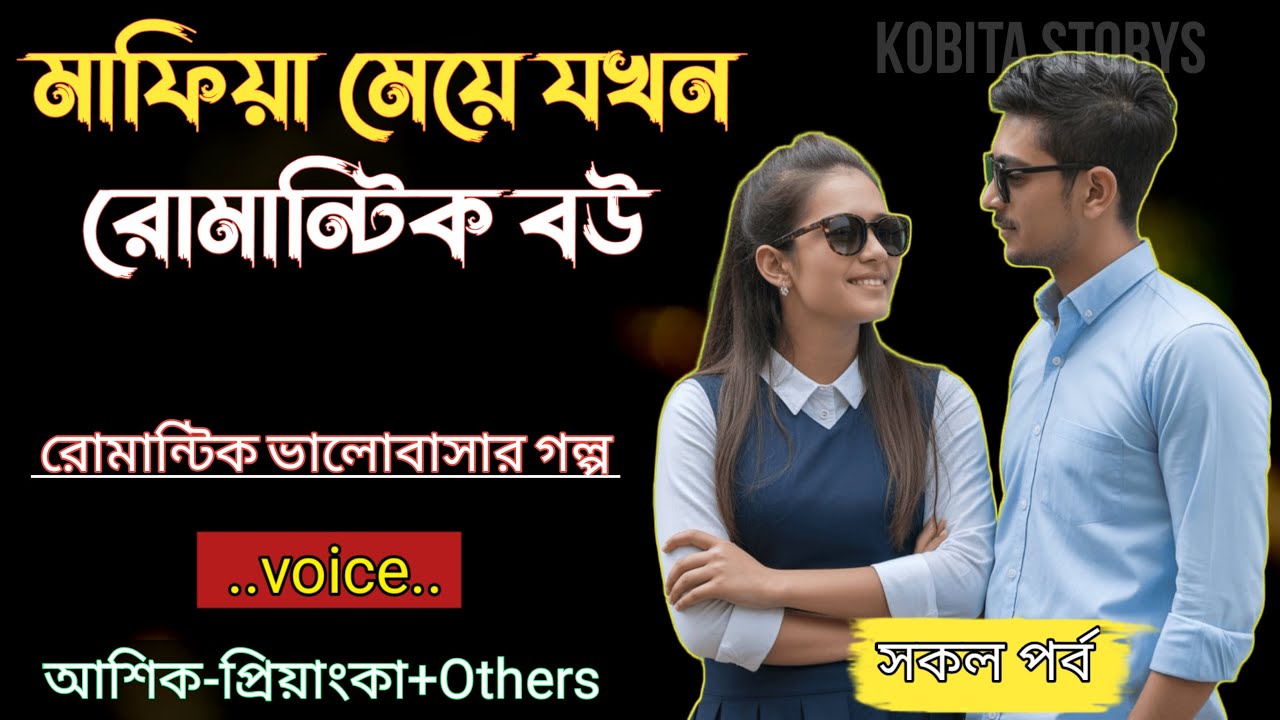 মাফিয়া মেয়ে যখন রোমান্টিক বউ|| সকল পর্ব - রোমান্টিক ভালোবাসার গল্প|| Voice = Ashik+Priyanka