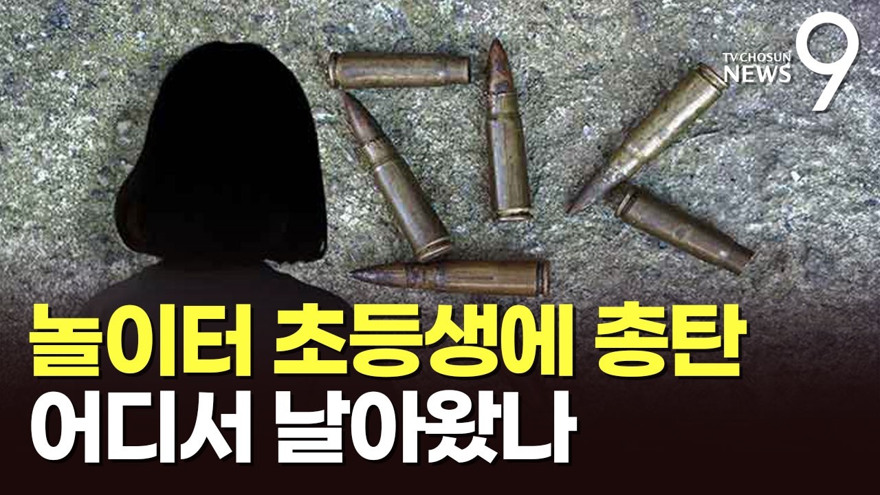놀이터 초등생 목덜미에 총알이…육군, 전 부대 사격훈련 중단 [뉴스9]