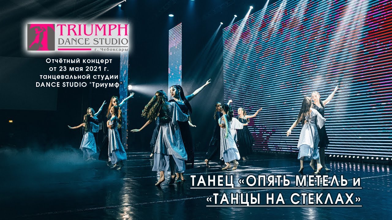 ТАНЕЦ «ОПЯТЬ МЕТЕЛЬ и «ТАНЦЫ НА СТЕКЛАХ»