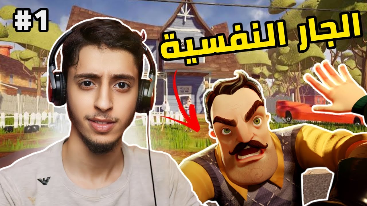 تجربة لعبة الجار النفسية | Hello Neighbor