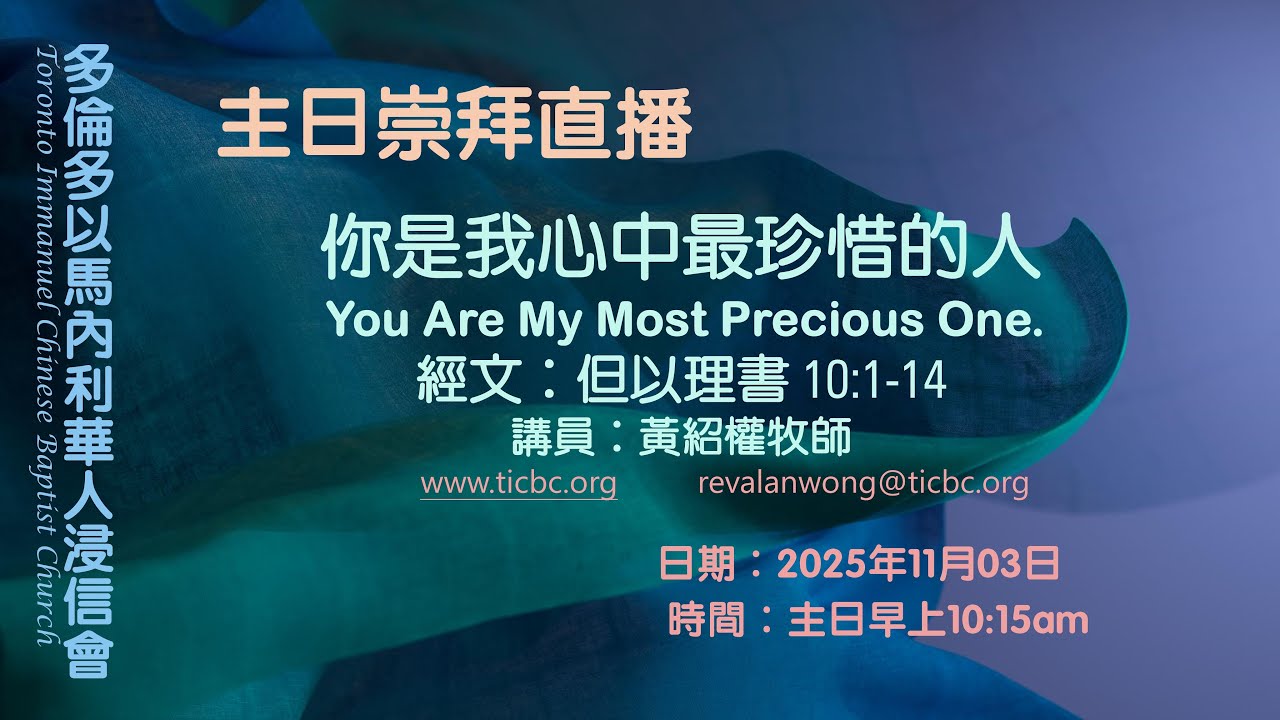 2025-11-30 - TICBC - 主日崇拜直播  - 你是我心中最珍惜的人