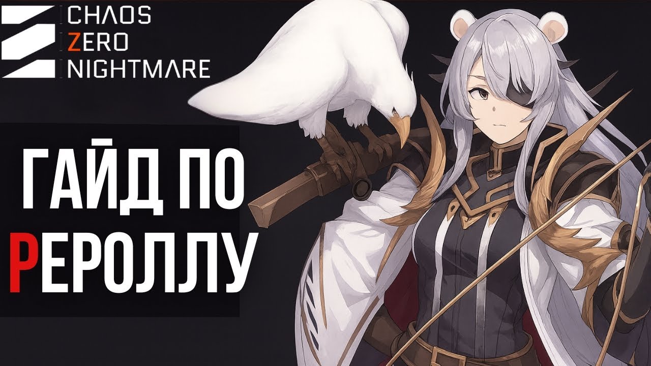 Chaos Zero Nightmare - Реролл Гайд | Лучшие Персонажи | Идеальный Старт для Новичков