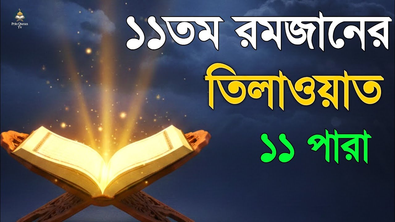 ১১ রমজানে ১১ পারা তেলাওয়াত | 11 Ramadan 11 Para Tilawat | By Alaa Aqel 