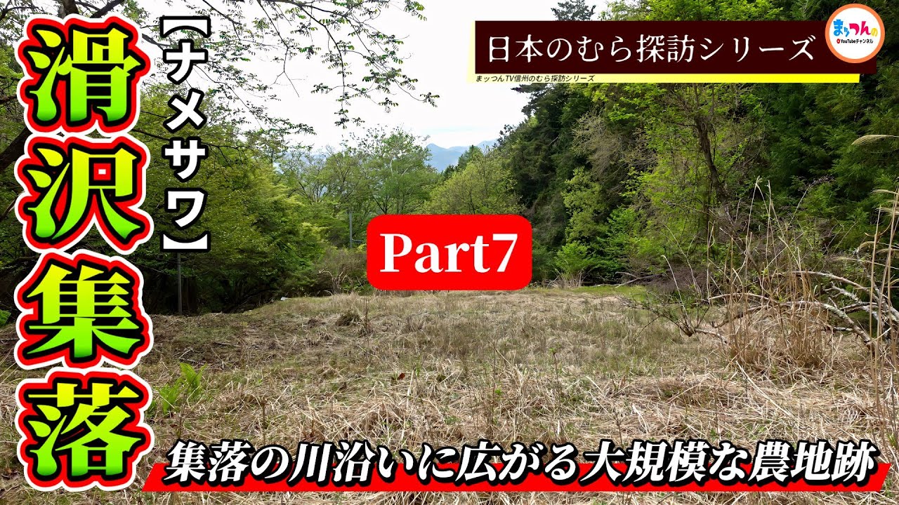 【集落の川沿いに広がる大規模な農地跡】滑沢集落 Part7完結編【日本のむら探訪】