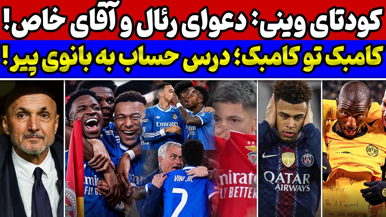 بازی جنجالی رئال مادرید در اروپا🔥 آبروریزی یوونتوس در ترکیه😱 بررسی نتایج بازی‌های لیگ قهرمانان