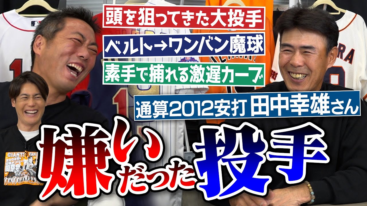 大投手の洗礼はわざと!?顔面凶器な鬼速球投手!?星野伸之さん伝説素手カーブ&hellip;打者は幸雄さん!?元日本ハム田中幸雄さんの嫌いだった投手／ゴールデングラブ5回の名手も実はイップス!?【③/3】