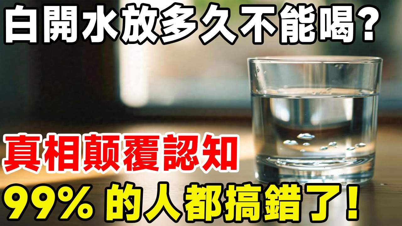白開水放多久不能喝？真相颠覆認知，99%的人都搞錯了！#科普 #科普頻道