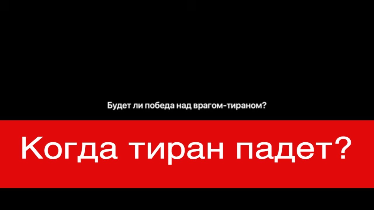 Будет ли победа над врагом-тираном? таро расклад, гадание онлайн