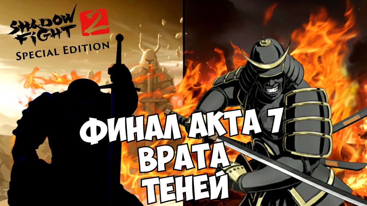 ВСАДНИК БЕЗ ГОЛОВЫ ВО ВРАТАХ, ТРУСЛИВЫЙ СЁГУН С КОТОРОГО Я СГОРЕЛ ► Shadow Fight 2 Special Edition