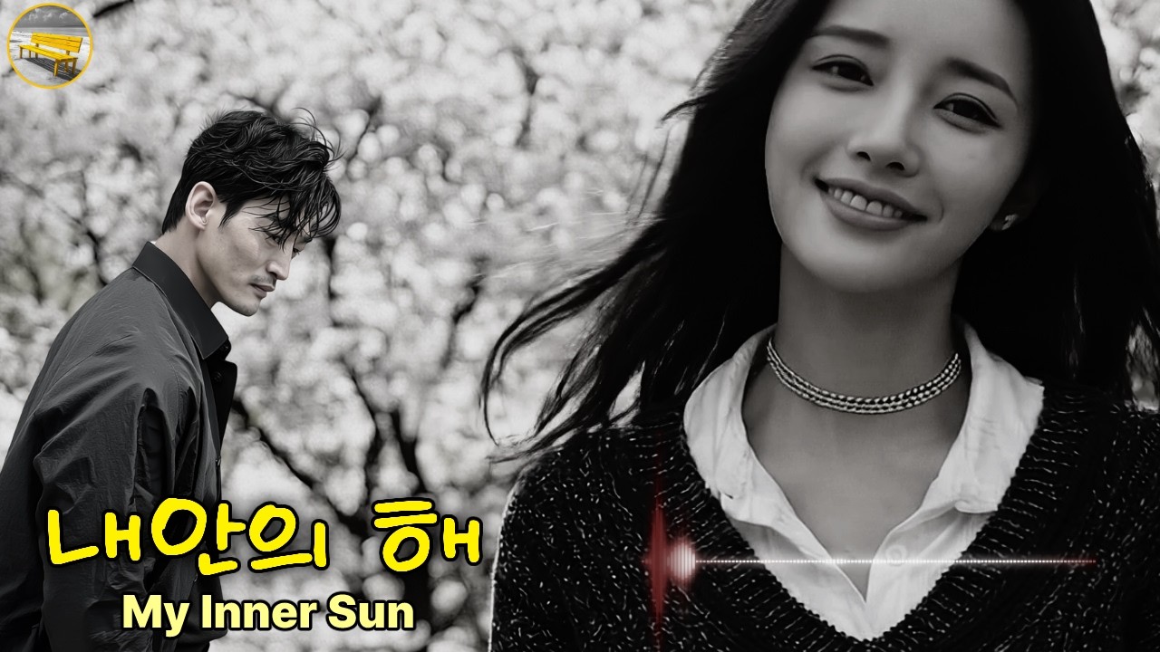 [♬M/V 내안의 해♬] 슬퍼마 나의 아내.. 내안의 해여. | 노란벤치뮤직