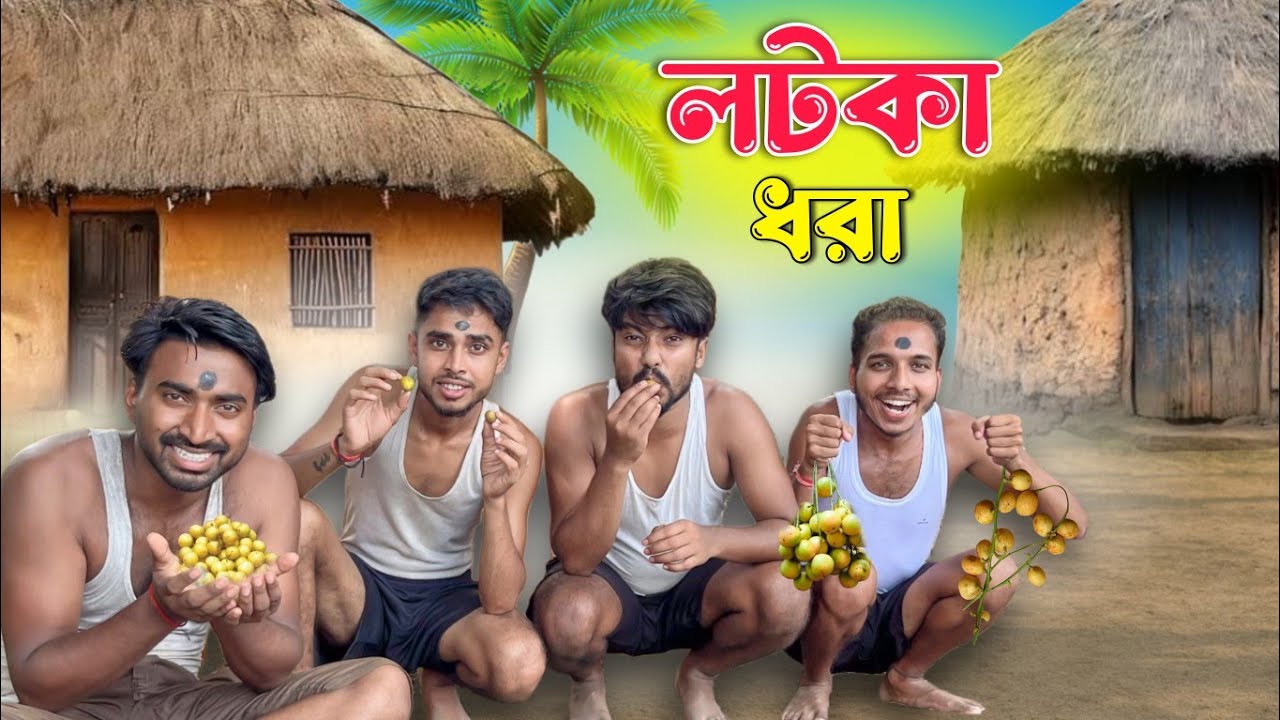 লটকা ধরা . Lotka Dhora . new bangla comedy video 2025. funny video 2025. bangla comedy natok vadaima