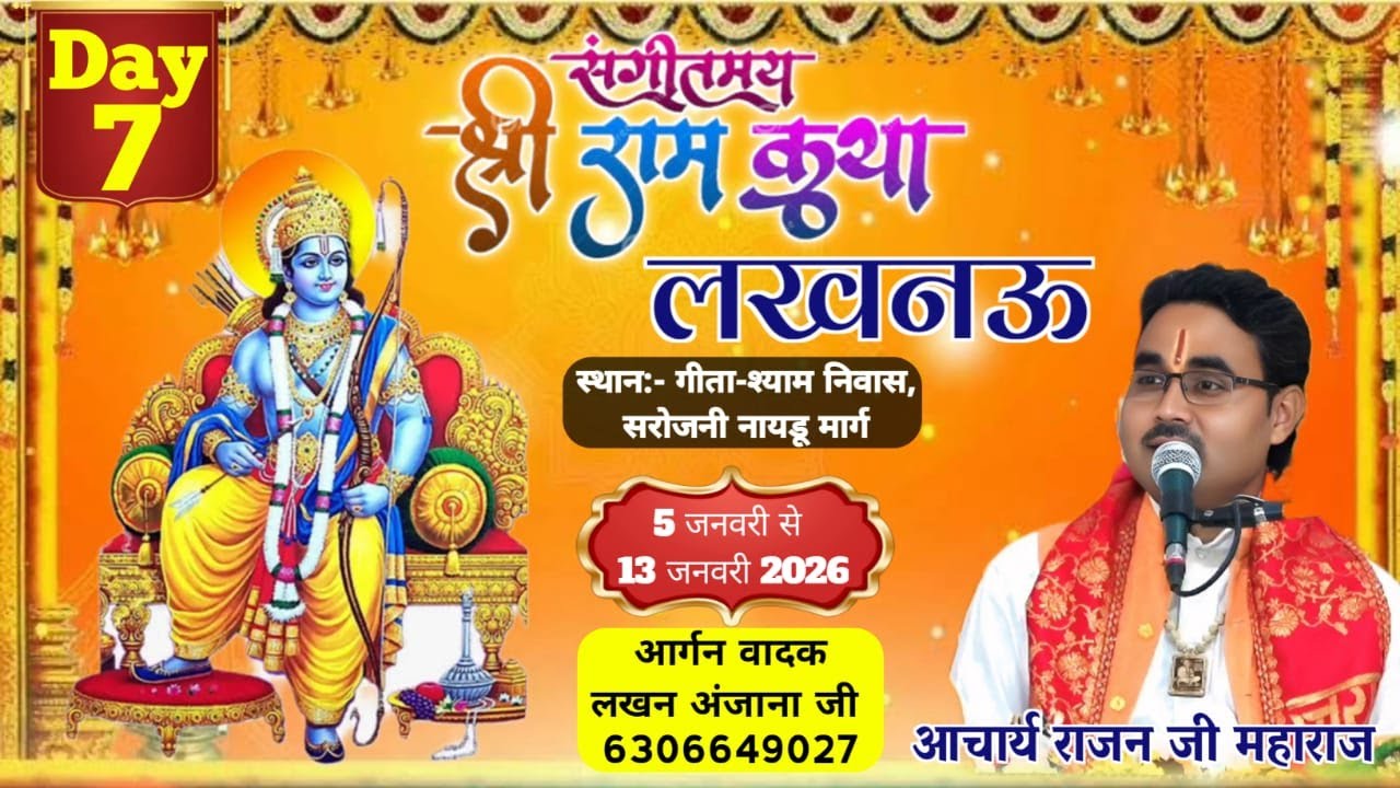 श्री राम कथा !! आचार्य राजन जी महाराज !! गीता-श्याम निवास सरोजनी नायडू मार्ग, लखनऊ Day 7