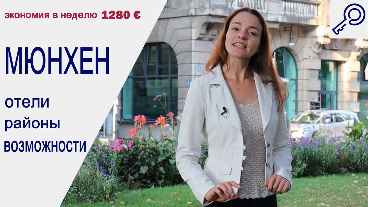 МЮНХЕН: отели, районы, возможности. Экономия 1280 евро