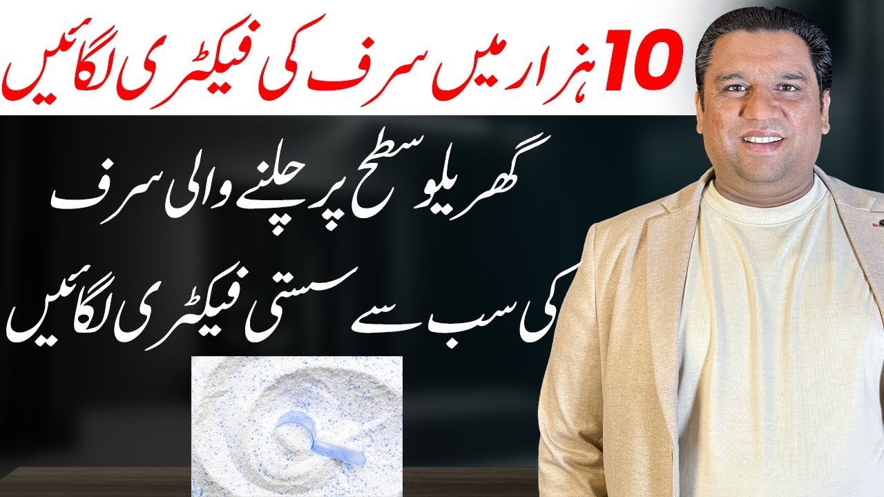 How To Start A Washing Powder Factory At Home | Washing Powder Ka Karobar | Complete Details!