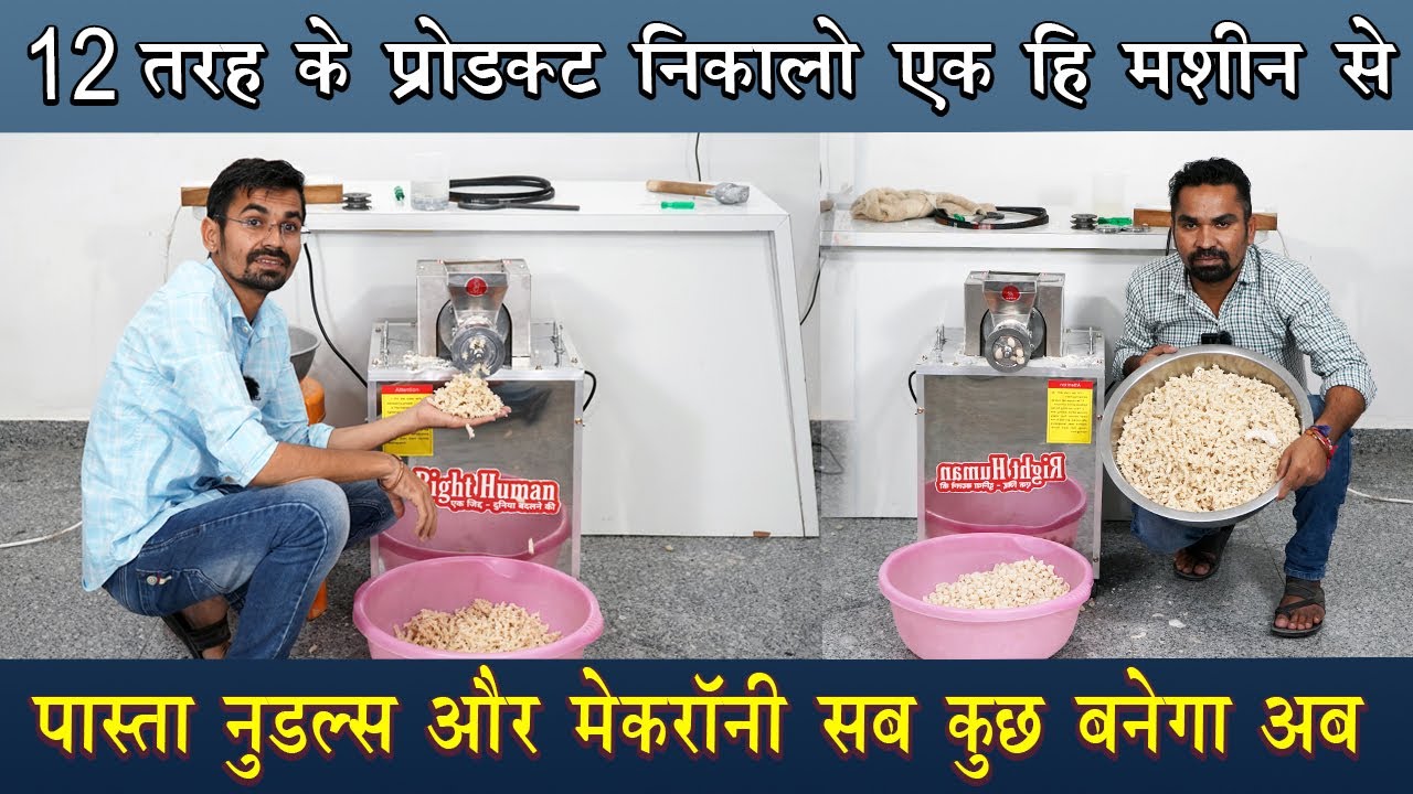 एक ही मशीन से निकालो 12 तरह के प्रोडक्ट 😋 पास्ता नूडल्स  बनाने की मशीन Pasta Machine Noodls Machine