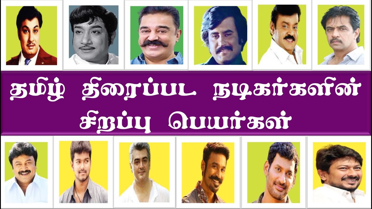 Tamil Movies Actors Special Names | Actors Special Names | Special Names | Superb Madhu24