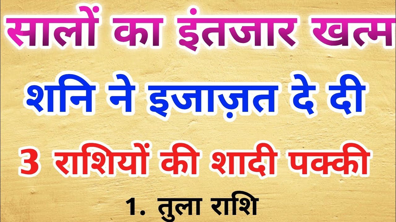 जनवरी शुरू होते ही गुरु-शुक्र की युति | शनि की अनुमति से खुले विवाह के द्वार