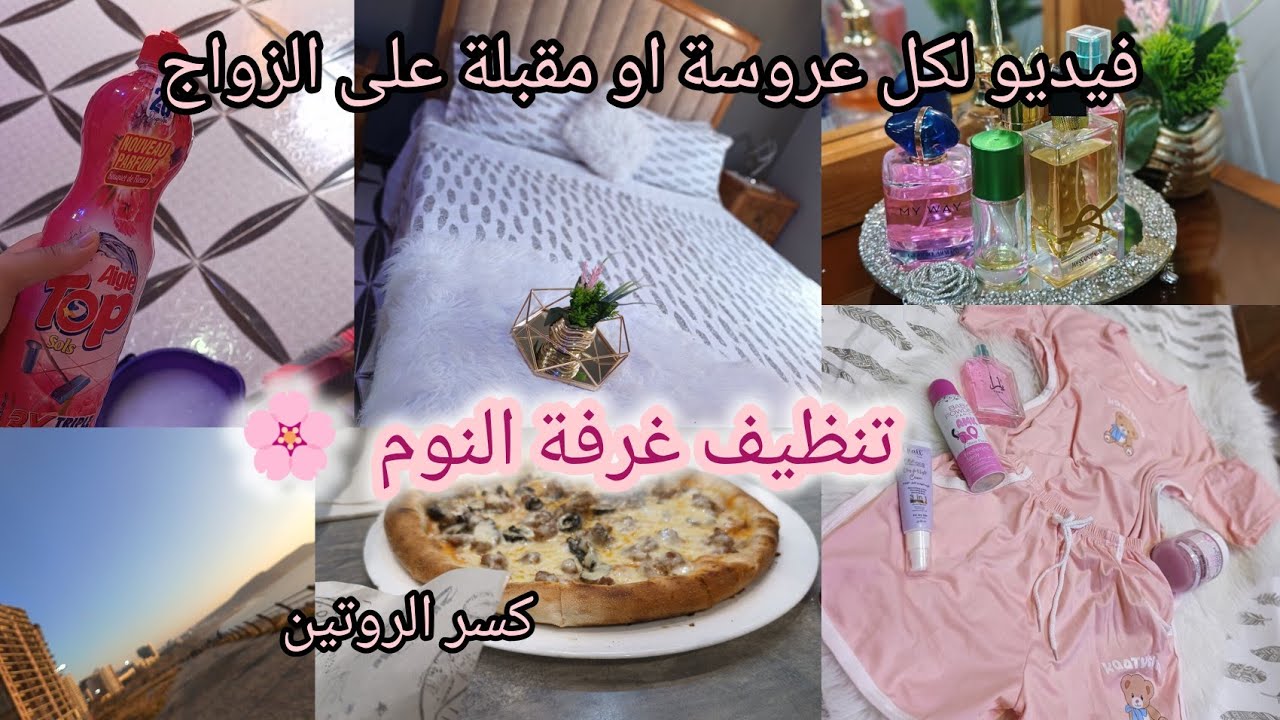 ٱول ايام الزواج...كيفاش نتصرف مع راجلي؟🤭روتين عروسة😍خرجة مع ال❤️/مشتريات/تنضيف غرفة النوم/روتين هادئ