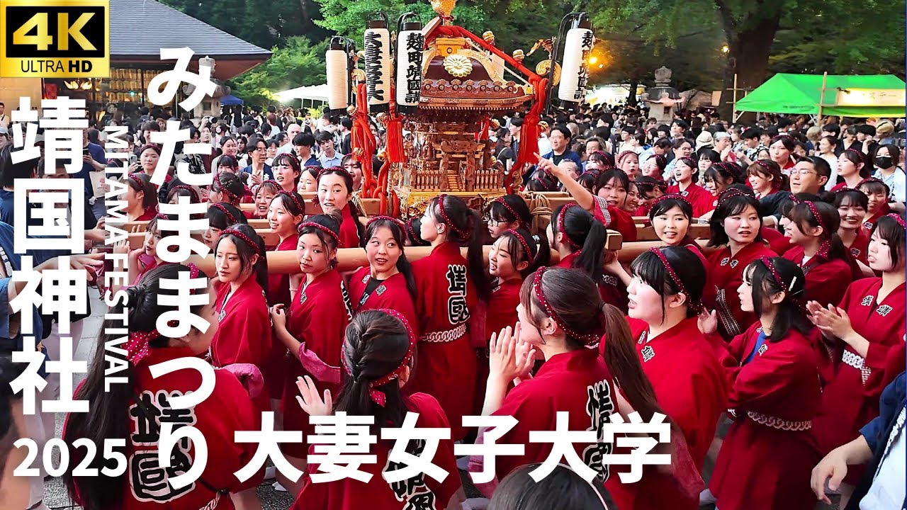 大妻女子大 神輿も練り歩く!! 一日目【靖国神社 みたままつり2025】みこし振り 麹町靖國講神輿 #神輿 Yasukuni Shrine Mitama Festival 2025