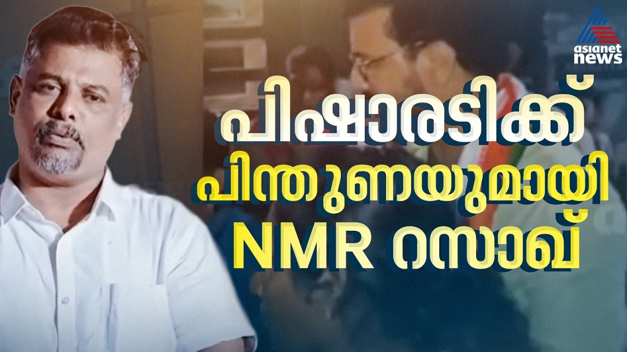 പ്രചാരണത്തിനിടെ രമേഷ് പിഷാരടിയെ തടഞ്ഞ സംഭവം; പിന്തുണയുമായി എന്&zwj;എംആര്&zwj; റസാഖ്| NMR Razak