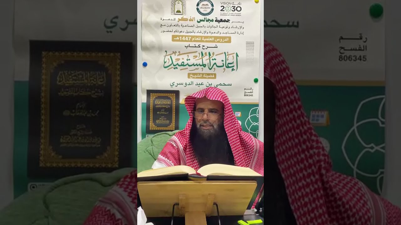 التعليق على (إعانة المستفيد بشرح كتاب التوحيد) الباب التاسع عشر || فضيلة الشيخ سحمي الدوسري
