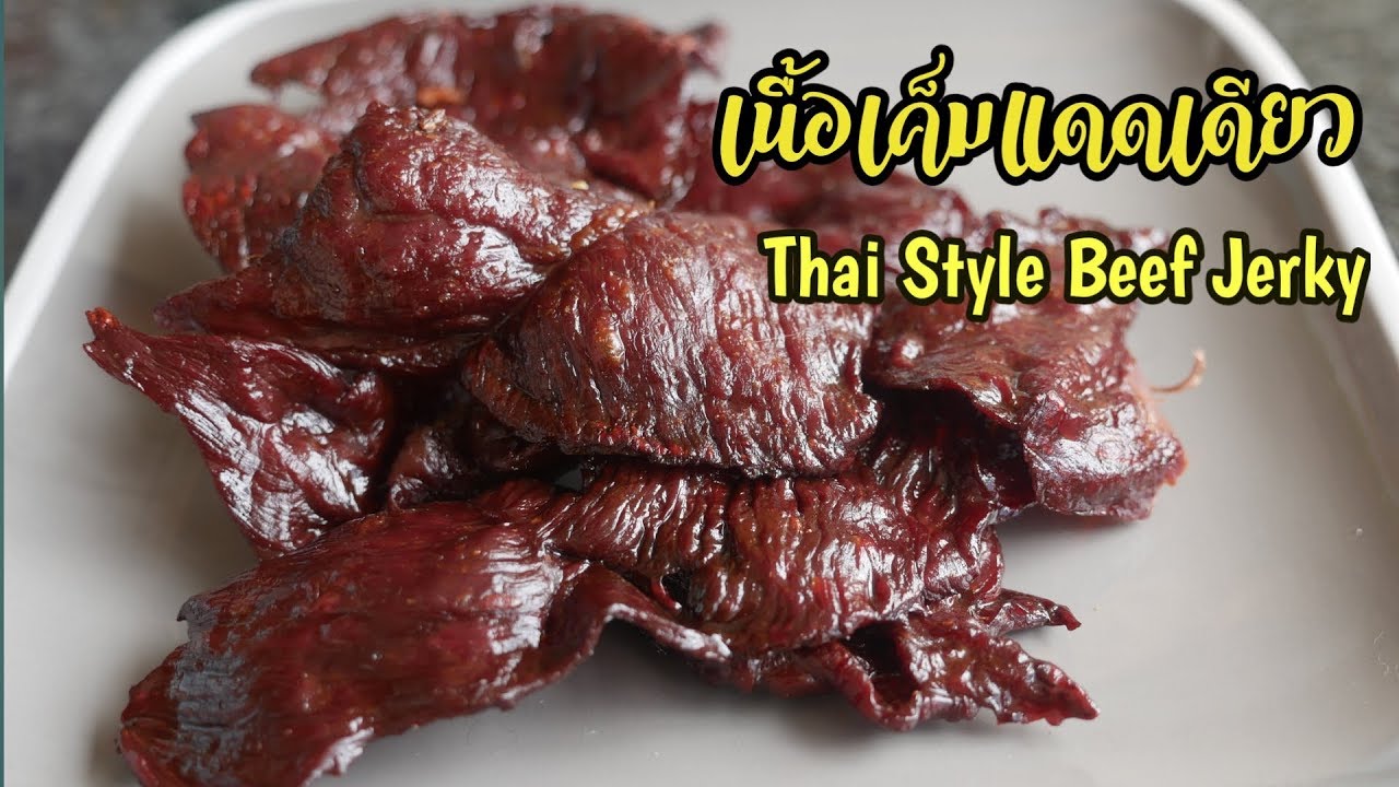 แจกสูตรเนื้อเค็มแดดเดียว Thai Style Beef Jerky หอมอร่อย เมนูทำง่ายอร่อยมาก เมนูสร้างรายได้ |Bambi K