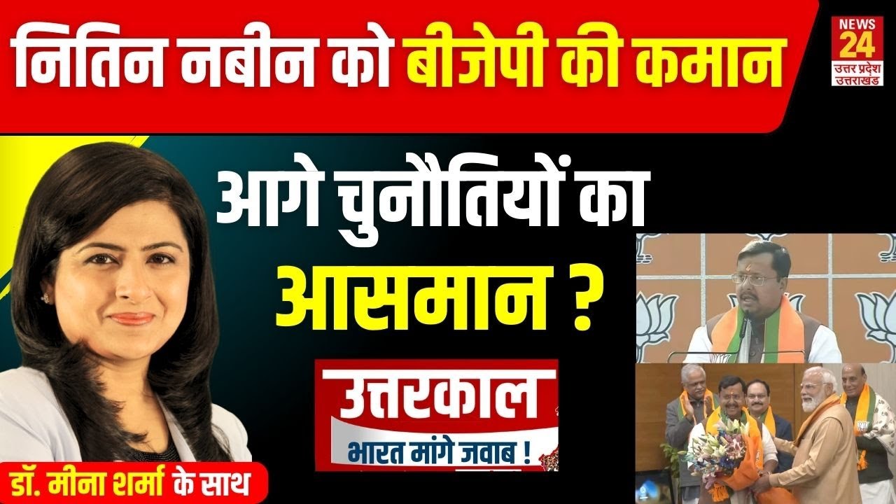 BJP New President Nitin Nabin : नितिन नबीन को बीजेपी की कमान...आगे चुनौतियों का आसमान ?