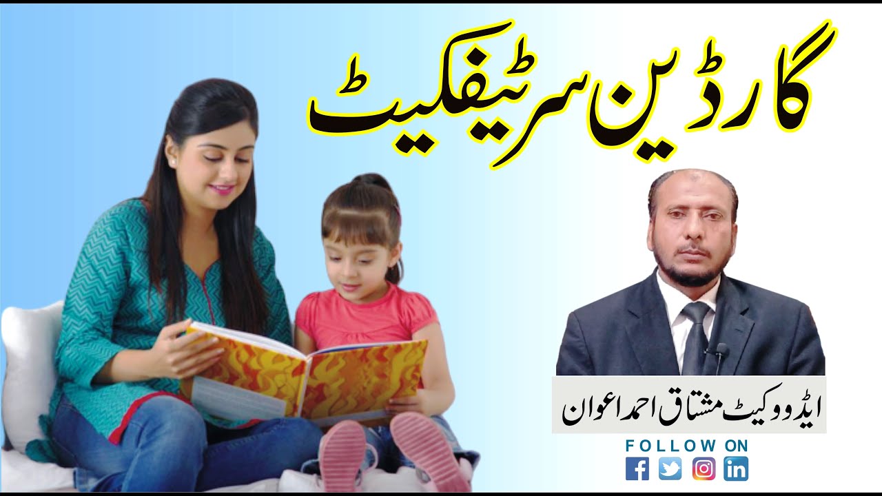 How to get guarian certificate of minors from Guardian Court - Advocate Mushtaq Ahmed Awan