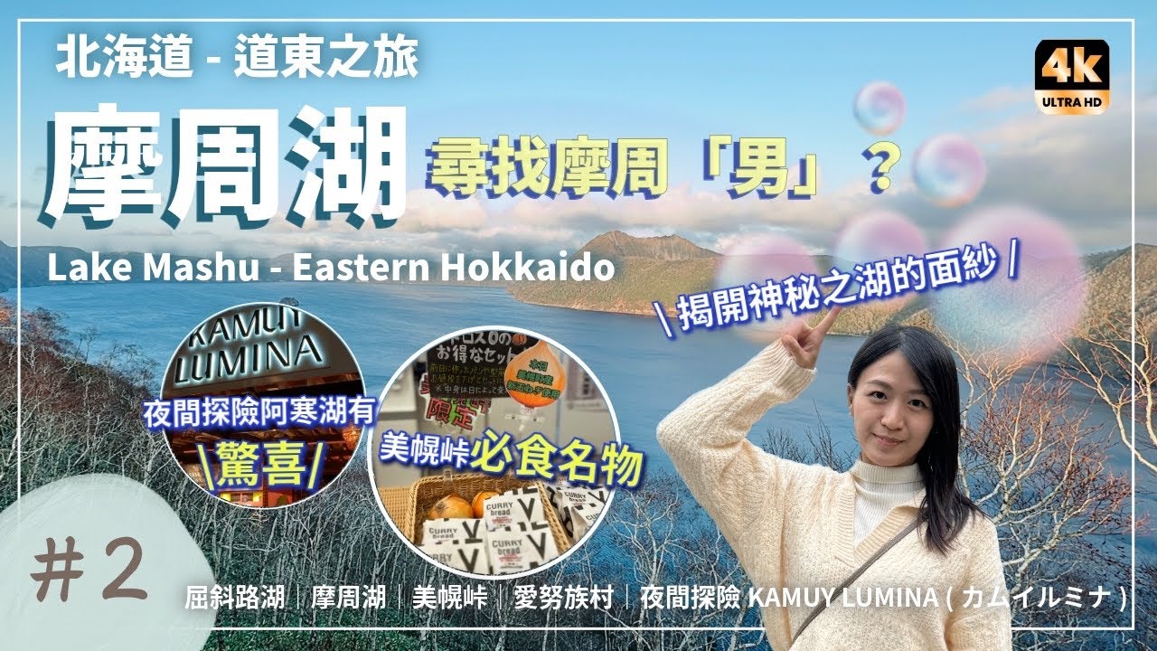 【4K/ 🇯🇵北海道Vlog - 道東美景之旅 Eng Sub】令人感動的摩周湖| 屈斜路湖| 美幌峠美食| 愛努族村| 夜間探險Kamuy Lumina| Lake Mashu & Kussharo