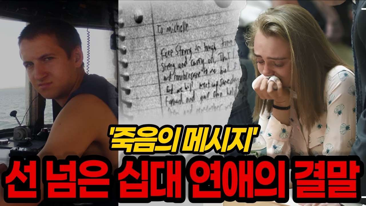 문자 하나로 유죄까지 받은 무서운 십대, 미셸 카터 사건