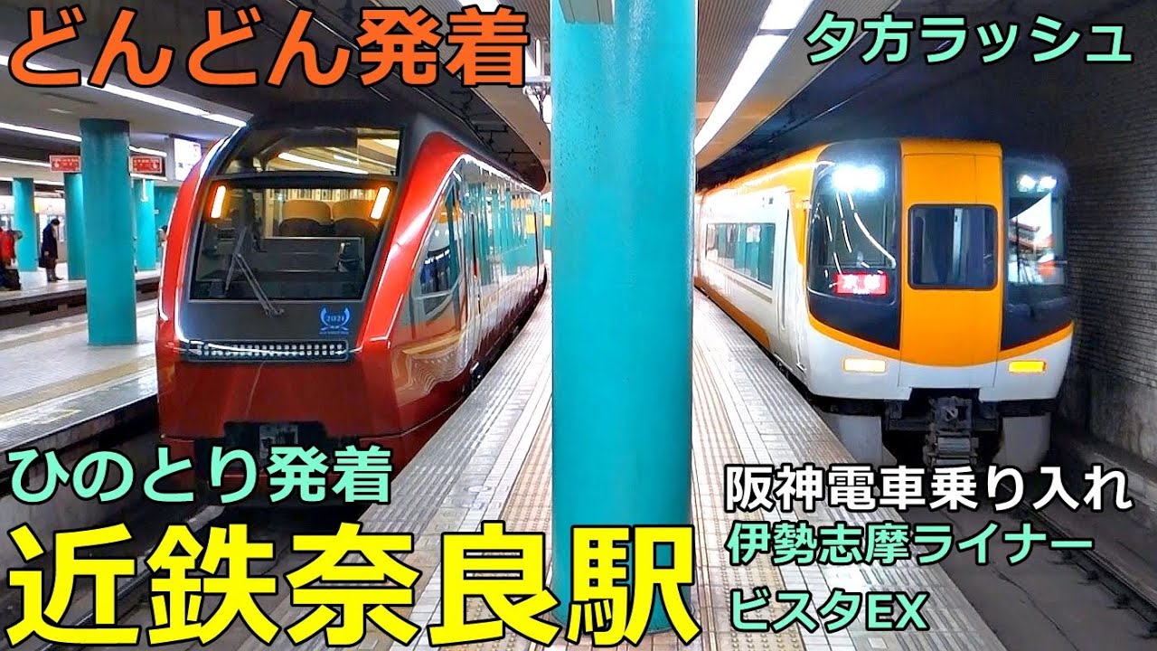 近鉄奈良駅 2🚃どんどん電車が発着！●特急 ひのとり・伊勢志摩ライナー、快速急行 等／夕方ラッシュ 奈良線（阪神電車乗り入れ）