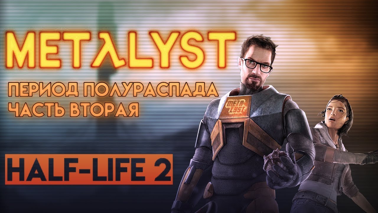 Half-Life 2 Обзор Metalyst | Сюжет игры